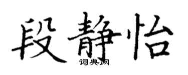 丁謙段靜怡楷書個性簽名怎么寫