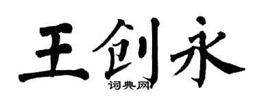 翁闓運王創永楷書個性簽名怎么寫