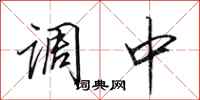 田英章調中行書怎么寫