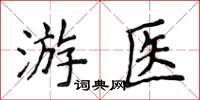 侯登峰游醫楷書怎么寫