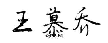 曾慶福王慕喬行書個性簽名怎么寫