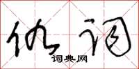 王冬齡仇詞草書怎么寫