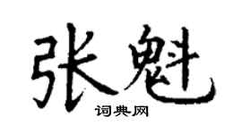 丁謙張魁楷書個性簽名怎么寫