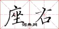 黃華生座右楷書怎么寫