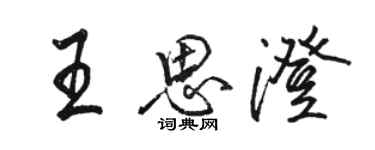 駱恆光王思澄行書個性簽名怎么寫