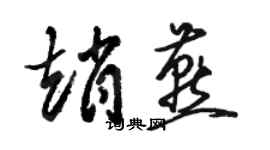 駱恆光趙燕草書個性簽名怎么寫