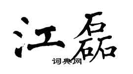 翁闓運江磊楷書個性簽名怎么寫