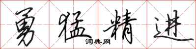 田英章勇猛精進行書怎么寫