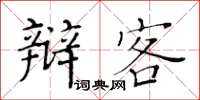 黃華生辯客楷書怎么寫