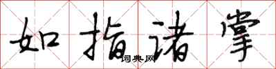 段相林如指諸掌行書怎么寫