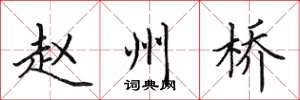 田英章趙州橋楷書怎么寫