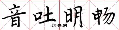 周炳元音吐明暢楷書怎么寫