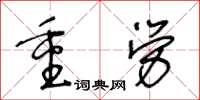 王冬齡重勞草書怎么寫