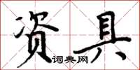 周炳元資具楷書怎么寫