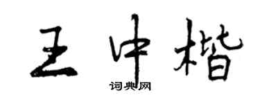 曾慶福王中楷行書個性簽名怎么寫