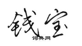 駱恆光錢寶行書個性簽名怎么寫