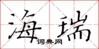 黃華生海瑞楷書怎么寫