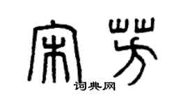 曾慶福宋芳篆書個性簽名怎么寫