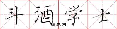 黃華生斗酒學士楷書怎么寫