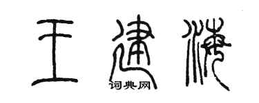 陳墨王建海篆書個性簽名怎么寫