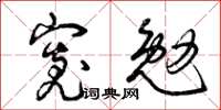 曾慶福寬勉草書怎么寫