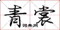 龐中華青裳行書怎么寫