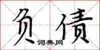 周炳元負債楷書怎么寫