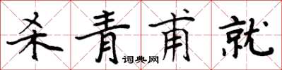 周炳元殺青甫就楷書怎么寫