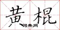 黃華生黃棍楷書怎么寫