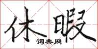 駱恆光休暇楷書怎么寫