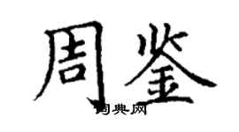 丁謙周鑒楷書個性簽名怎么寫