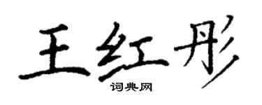 丁謙王紅彤楷書個性簽名怎么寫