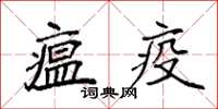 袁強瘟疫楷書怎么寫