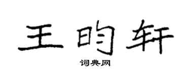 袁強王昀軒楷書個性簽名怎么寫