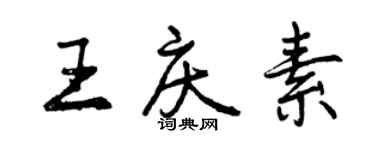 曾慶福王慶素行書個性簽名怎么寫