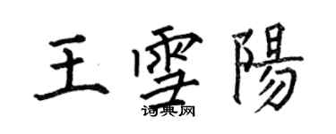 何伯昌王雪陽楷書個性簽名怎么寫