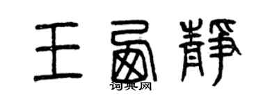 曾慶福王西靜篆書個性簽名怎么寫