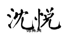 翁闓運沈悅楷書個性簽名怎么寫