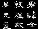 阮元行書《愛敬古梅如宿士七言聯》_阮元書法作品欣賞