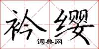 丁謙衿纓楷書怎么寫