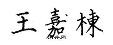 何伯昌王嘉棟楷書個性簽名怎么寫