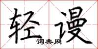 荊霄鵬輕謾楷書怎么寫