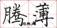 駱恆光騰薄楷書怎么寫