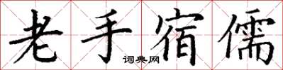 丁謙老手宿儒楷書怎么寫