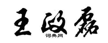 胡問遂王政磊行書個性簽名怎么寫