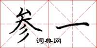 荊霄鵬參一楷書怎么寫