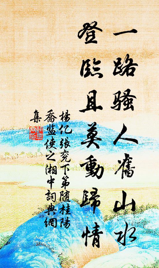 空憐濯纓處，階下水潺潺 詩詞名句