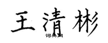何伯昌王清彬楷書個性簽名怎么寫