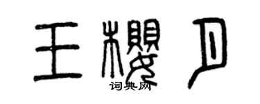 曾慶福王櫻月篆書個性簽名怎么寫