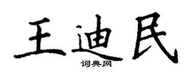 丁謙王迪民楷書個性簽名怎么寫